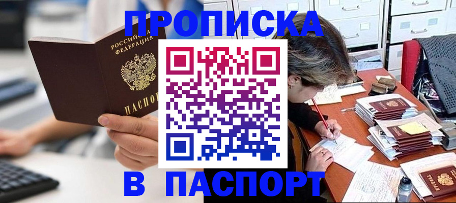 купить прописку в Энгельсе